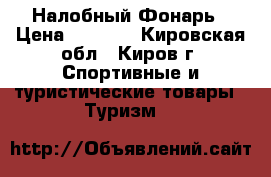 Налобный Фонарь › Цена ­ 1 250 - Кировская обл., Киров г. Спортивные и туристические товары » Туризм   
